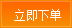 立即下单