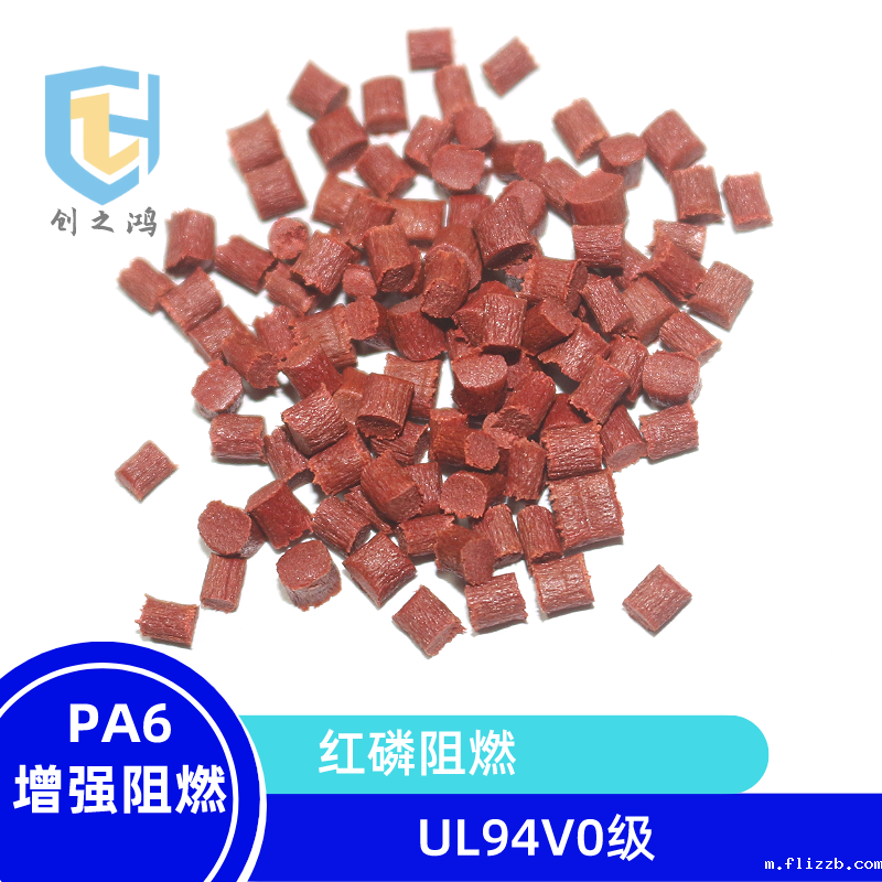 PA6增强阻燃