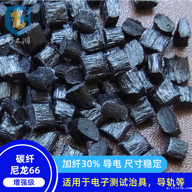 PA66碳纤增强