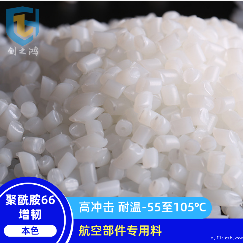 PA66增韧耐寒