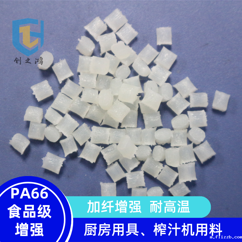 PA66食品级增强